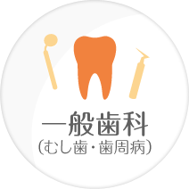 一般歯科（むし歯・歯周病）